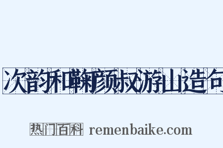 次韵和鞠颜叔游山造句是什么意思的图片
